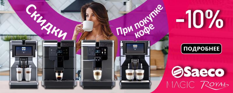 Скидка 10% на кофемашины + бесплатная доставка (акция неактивна)