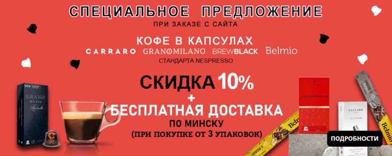 Скидка 10% на кофе в капсулах и бесплатная доставка по Минску (акция неактивна)
