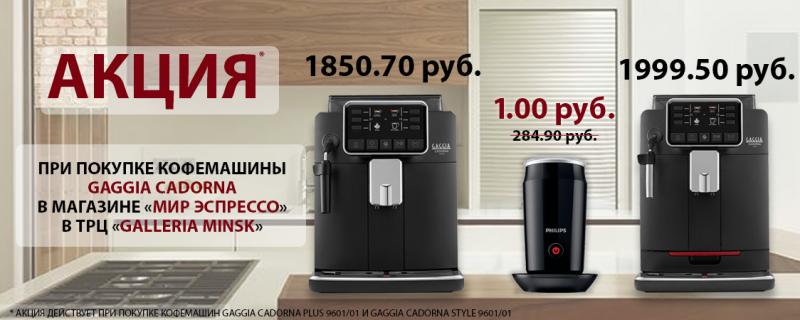 АКЦИЯ! Вспениватель молока Philips за 1 руб. (акция неактивна)