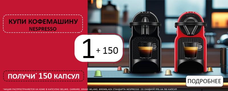 Акция! При покупке капсульной кофемашины скидка 99% на 150 кофейных капсул